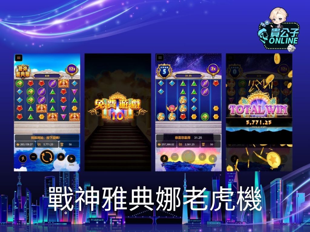 老虎機試玩 電子老虎機 老虎機推薦