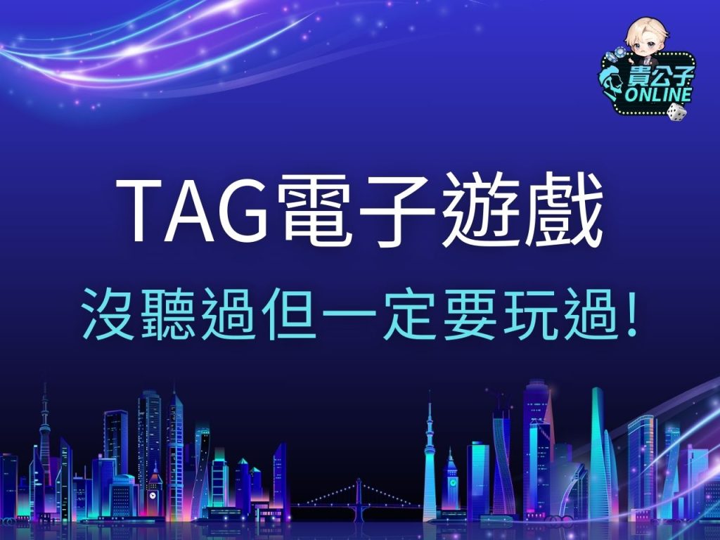 TAG電子 TAG電子遊戲 TAG電子試玩