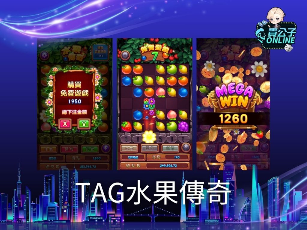 TAG電子遊戲 TAG電子試玩 老虎機遊戲