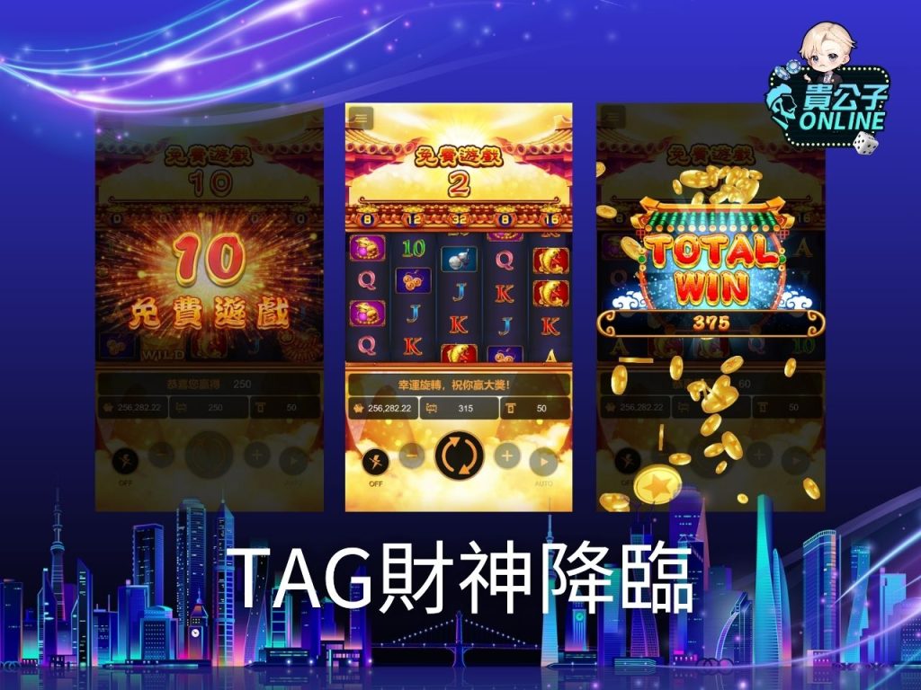 TAG電子試玩 老虎機遊戲 貴公子娛樂城