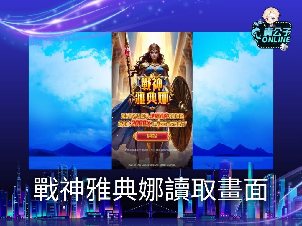 戰神雅典娜試玩 戰神雅典娜玩法 老虎機遊戲