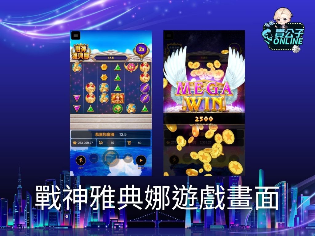 戰神雅典娜玩法 老虎機遊戲 貴公子online