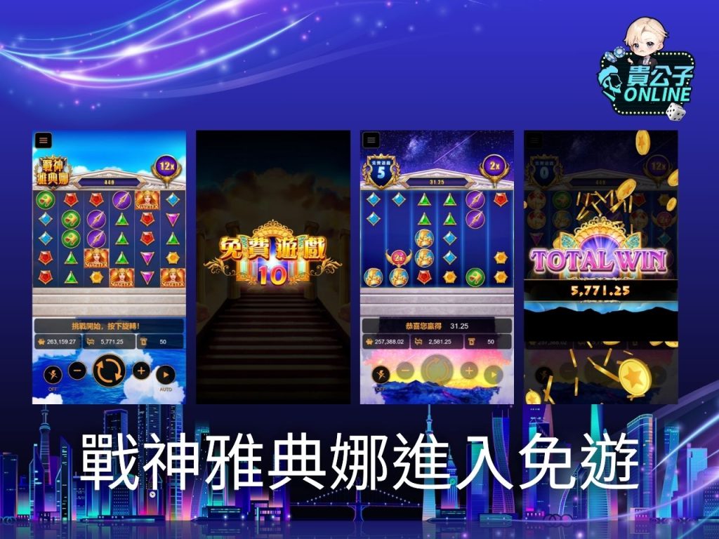 貴公子online 老虎機攻略 老虎機試玩