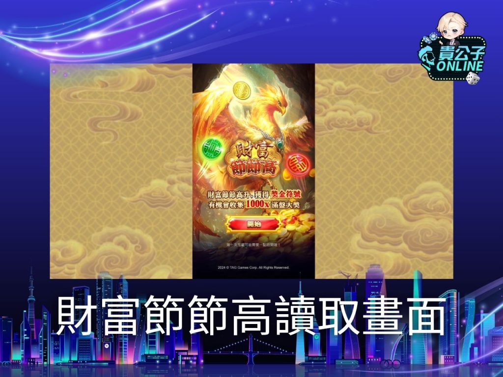 財富節節高試玩 財富節節高玩法 老虎機遊戲