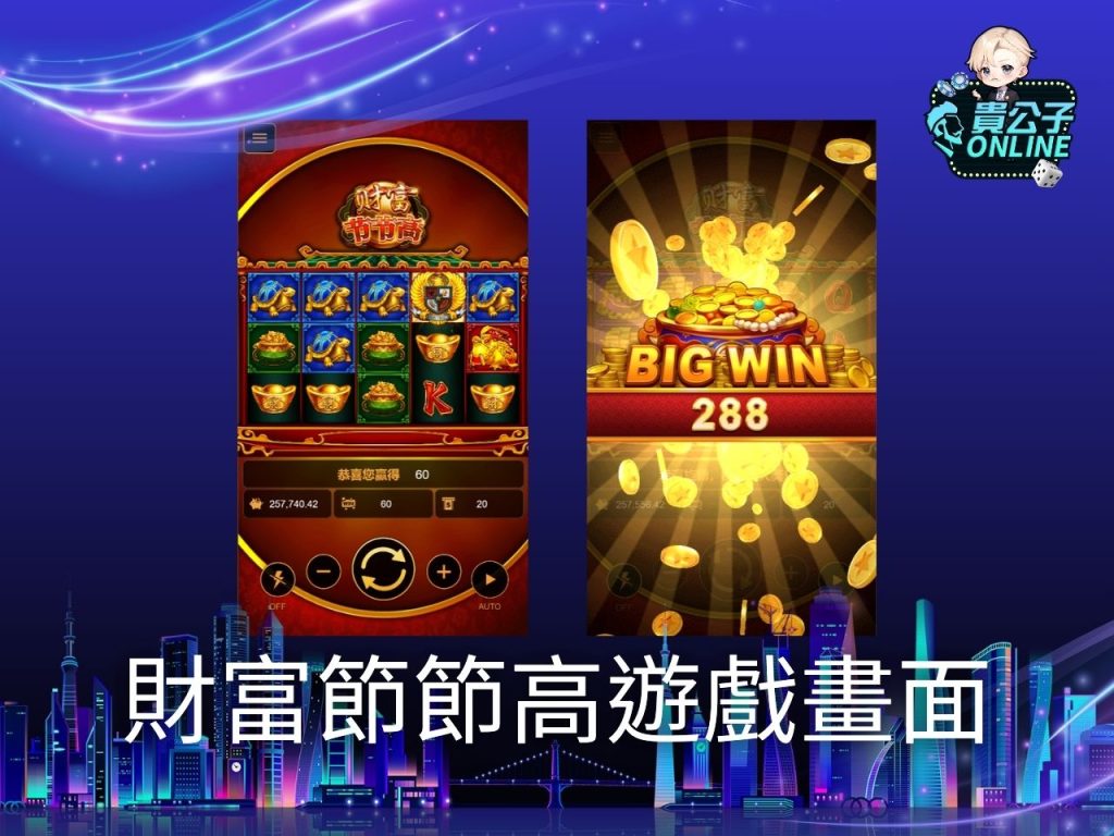 財富節節高玩法 老虎機遊戲 貴公子online