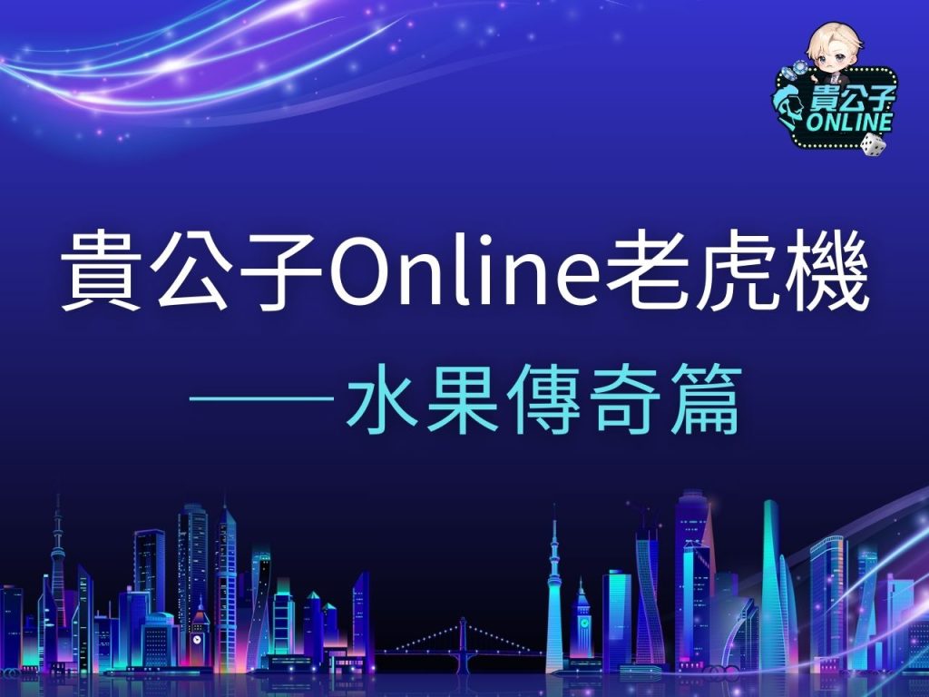 水果傳奇老虎機 水果傳奇試玩 水果傳奇玩法