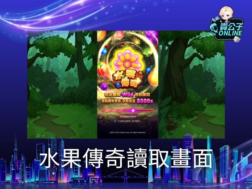 水果傳奇試玩 水果傳奇玩法 老虎機遊戲