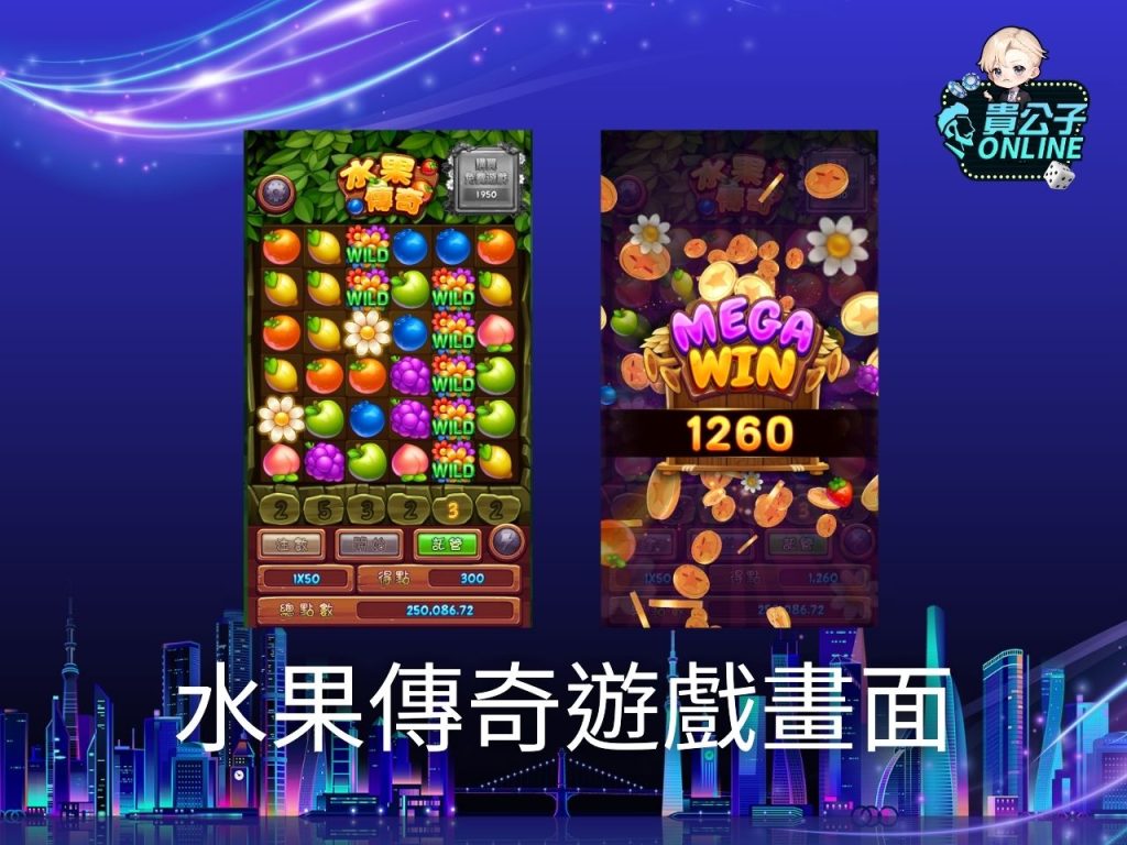 水果傳奇玩法 老虎機遊戲 貴公子online