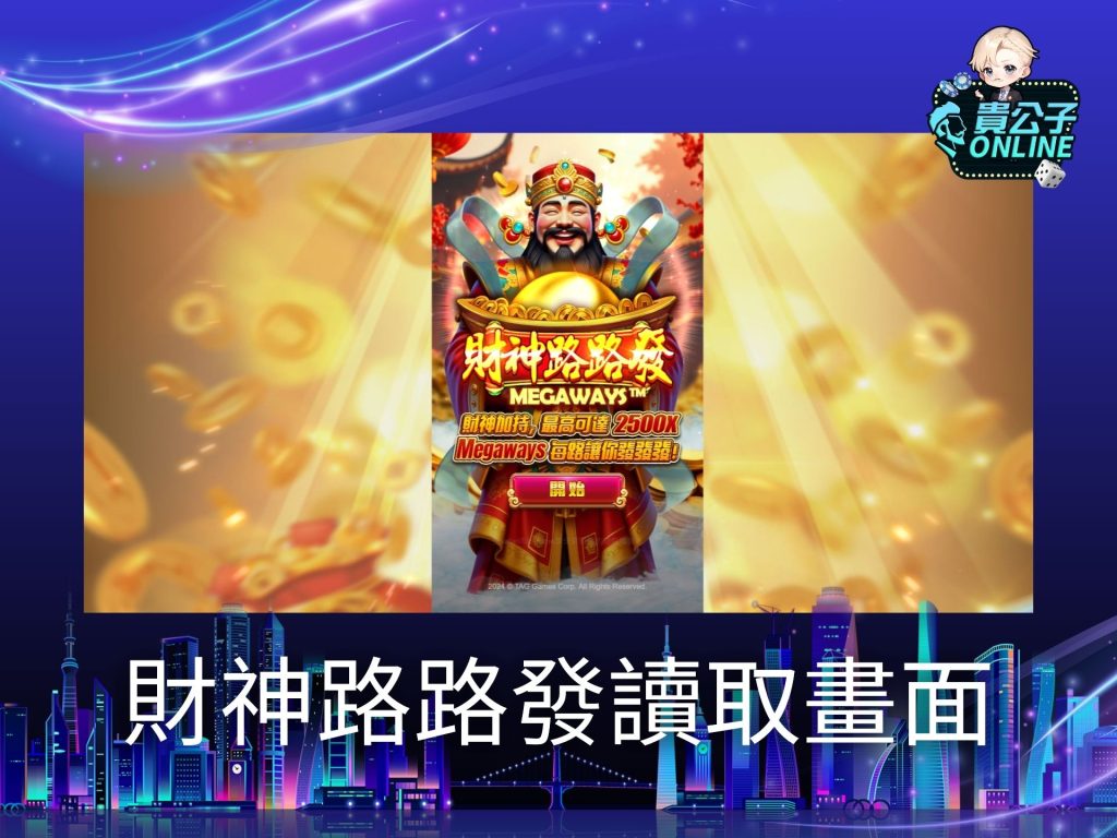 財神路路發試玩 財神路路發玩法 老虎機遊戲