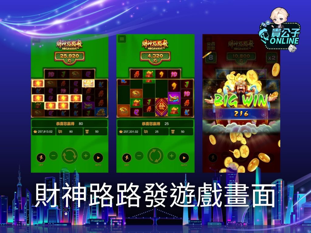 財神路路發玩法 老虎機遊戲 貴公子online