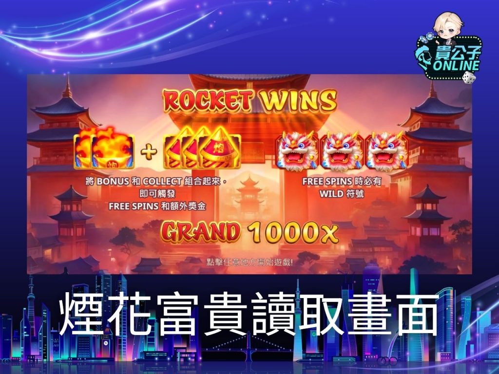 煙花富貴試玩 煙花富貴玩法 老虎機遊戲