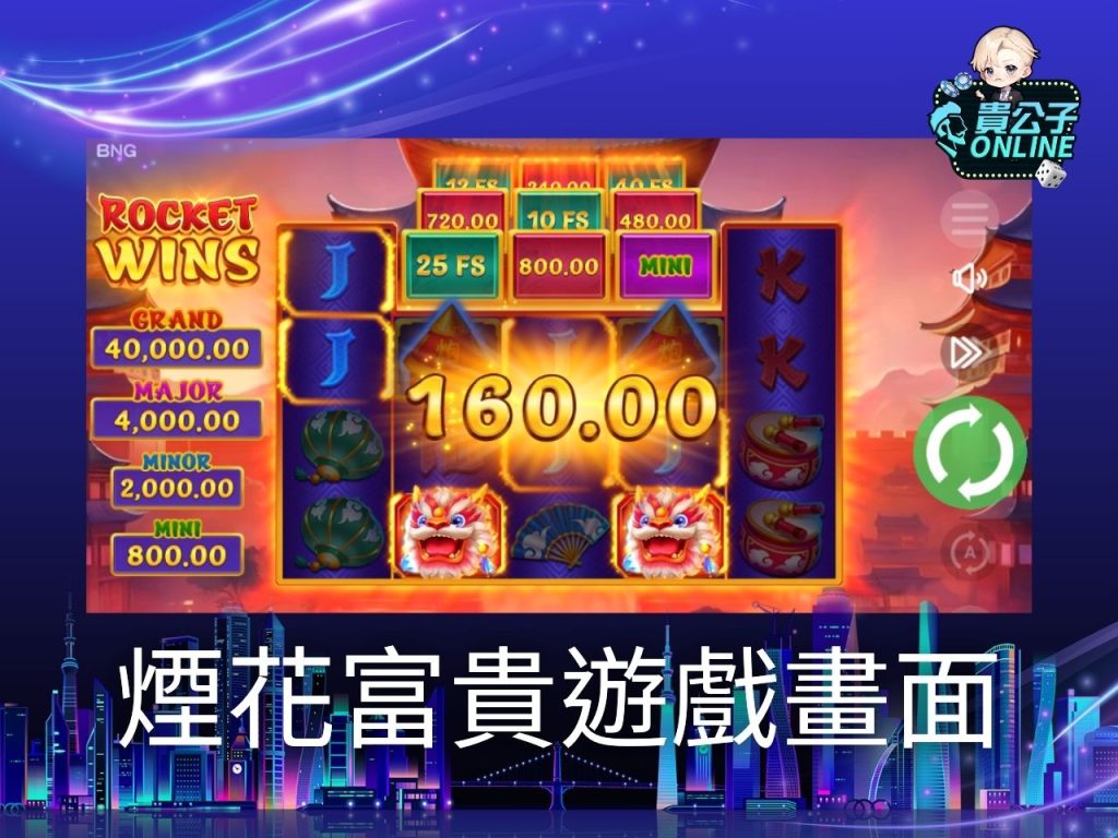 煙花富貴玩法 老虎機遊戲 貴公子online