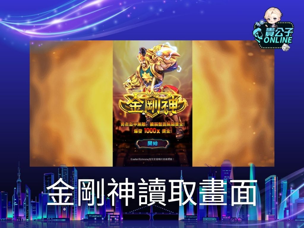 金剛神試玩 金剛神玩法 老虎機遊戲