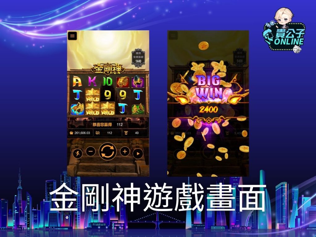 金剛神玩法 老虎機遊戲 貴公子online