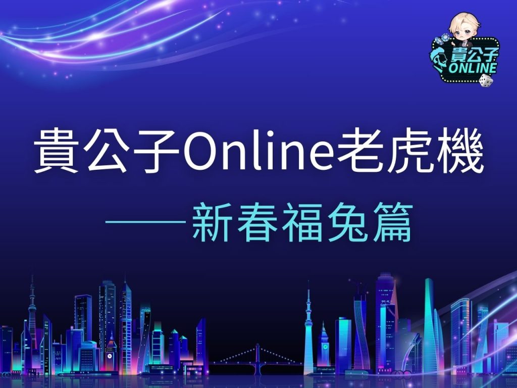 新春福兔老虎機 新春福兔試玩 新春福兔玩法