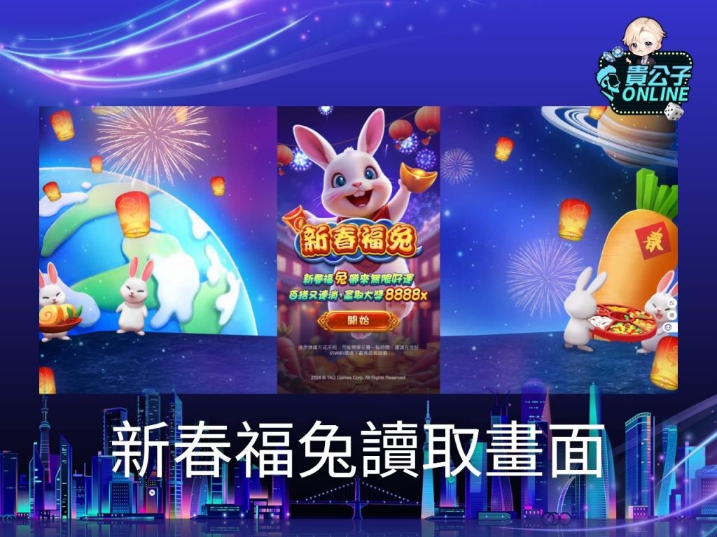 新春福兔試玩 新春福兔玩法 老虎機遊戲