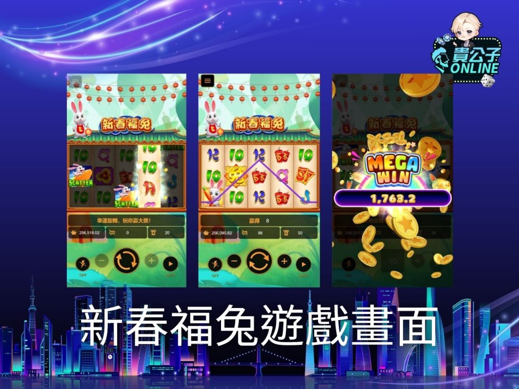 新春福兔玩法 老虎機遊戲 貴公子online