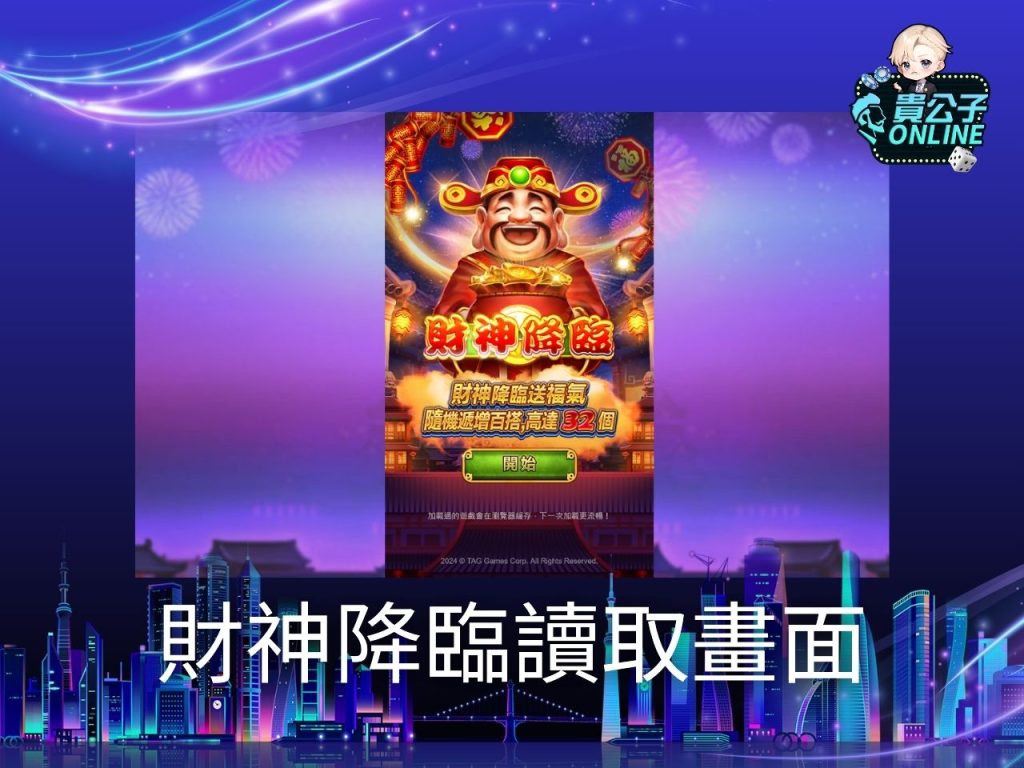 財神降臨試玩 財神降臨玩法 老虎機遊戲
