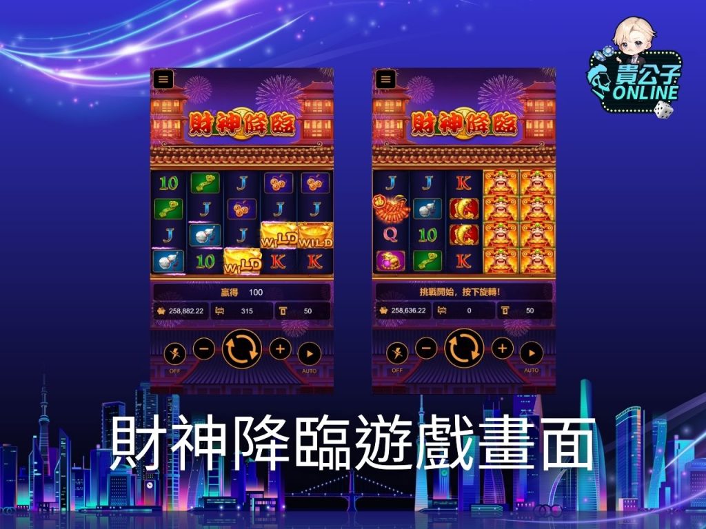 財神降臨玩法 老虎機遊戲 貴公子online