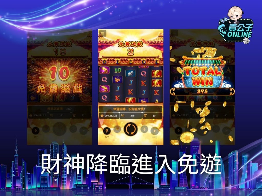 貴公子online 老虎機攻略 老虎機試玩