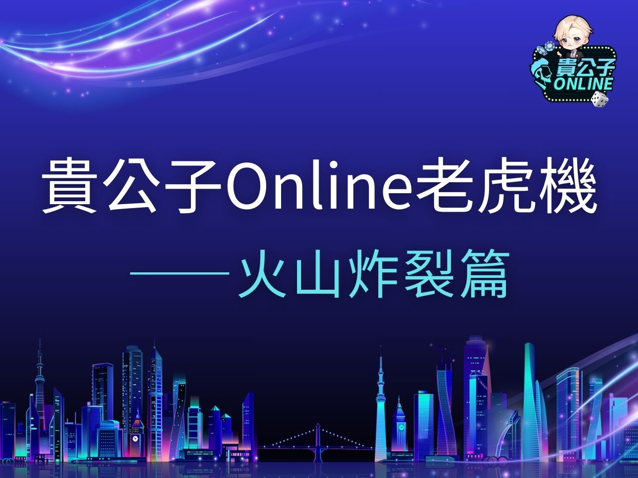 火山炸裂老虎機 火山炸裂試玩 火山炸裂玩法