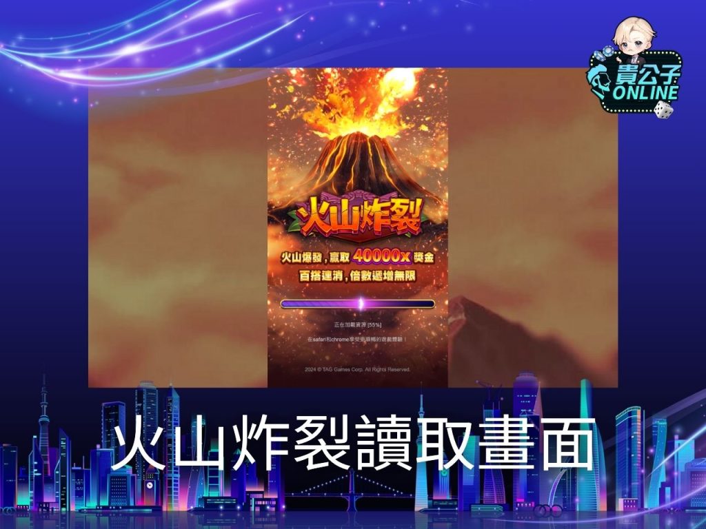 火山炸裂試玩 火山炸裂玩法 老虎機遊戲