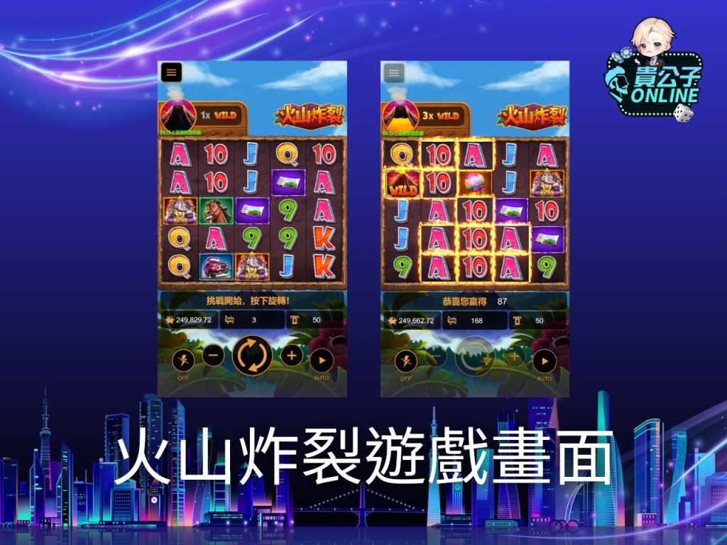 火山炸裂玩法 老虎機遊戲 貴公子online