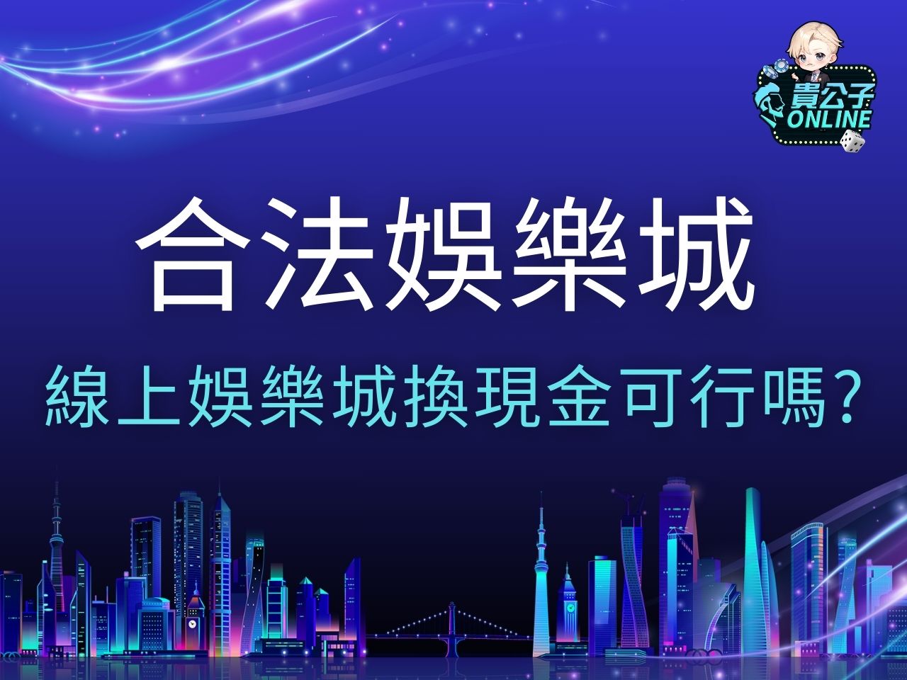 合法娛樂城 娛樂城推薦 娛樂城官網