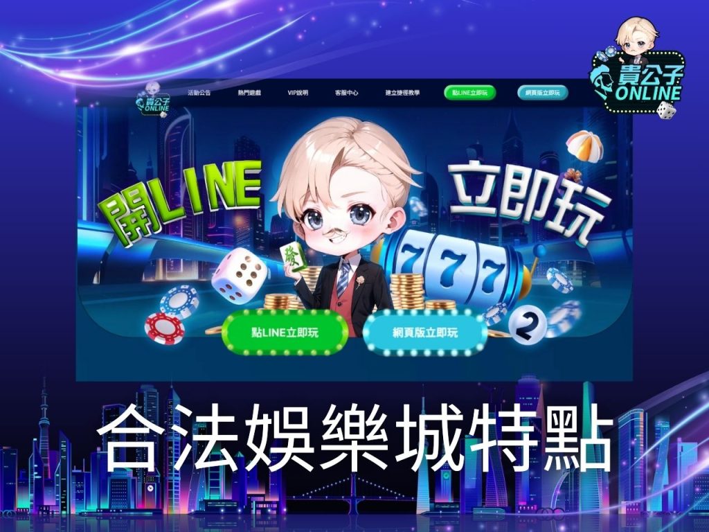 娛樂城推薦 娛樂城官網 線上娛樂城換現金