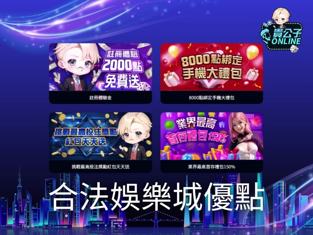 娛樂城官網 線上娛樂城換現金 貴公子娛樂城