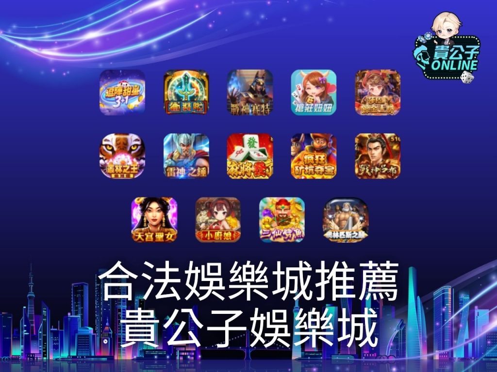 線上娛樂城換現金 貴公子娛樂城 最新娛樂城