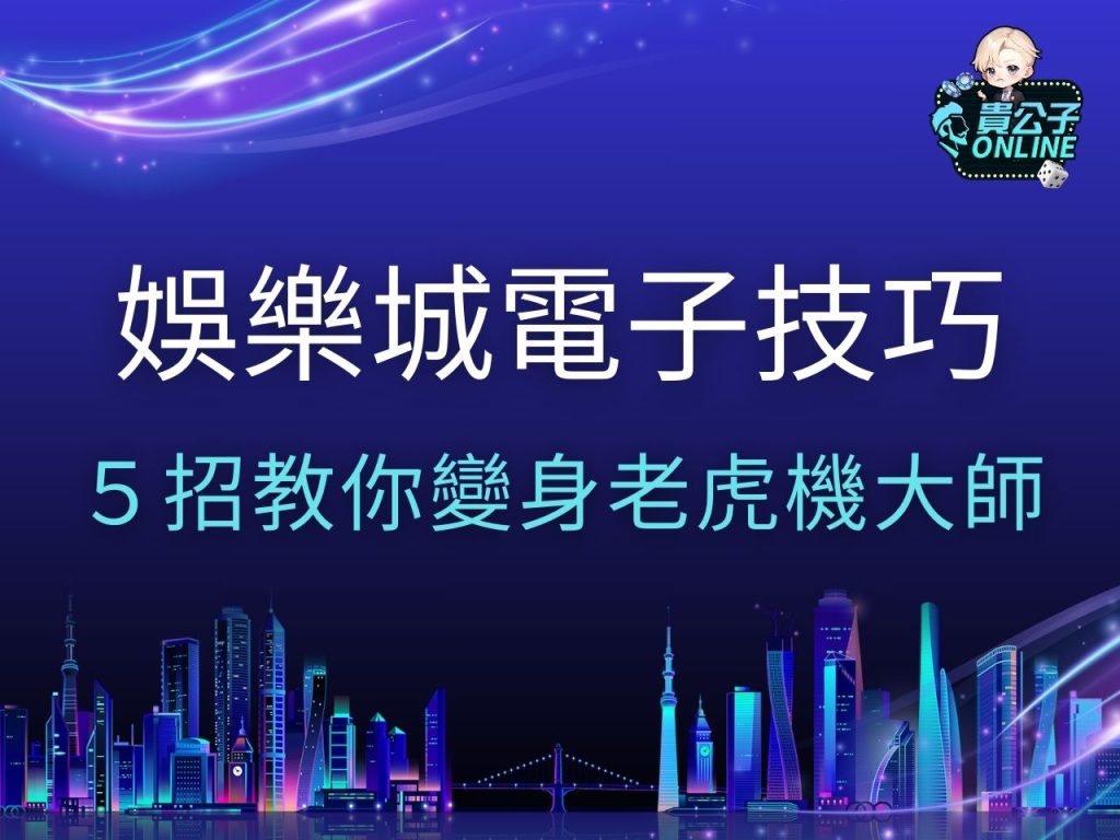 娛樂城電子技巧 娛樂城電子外掛 老虎機遊戲