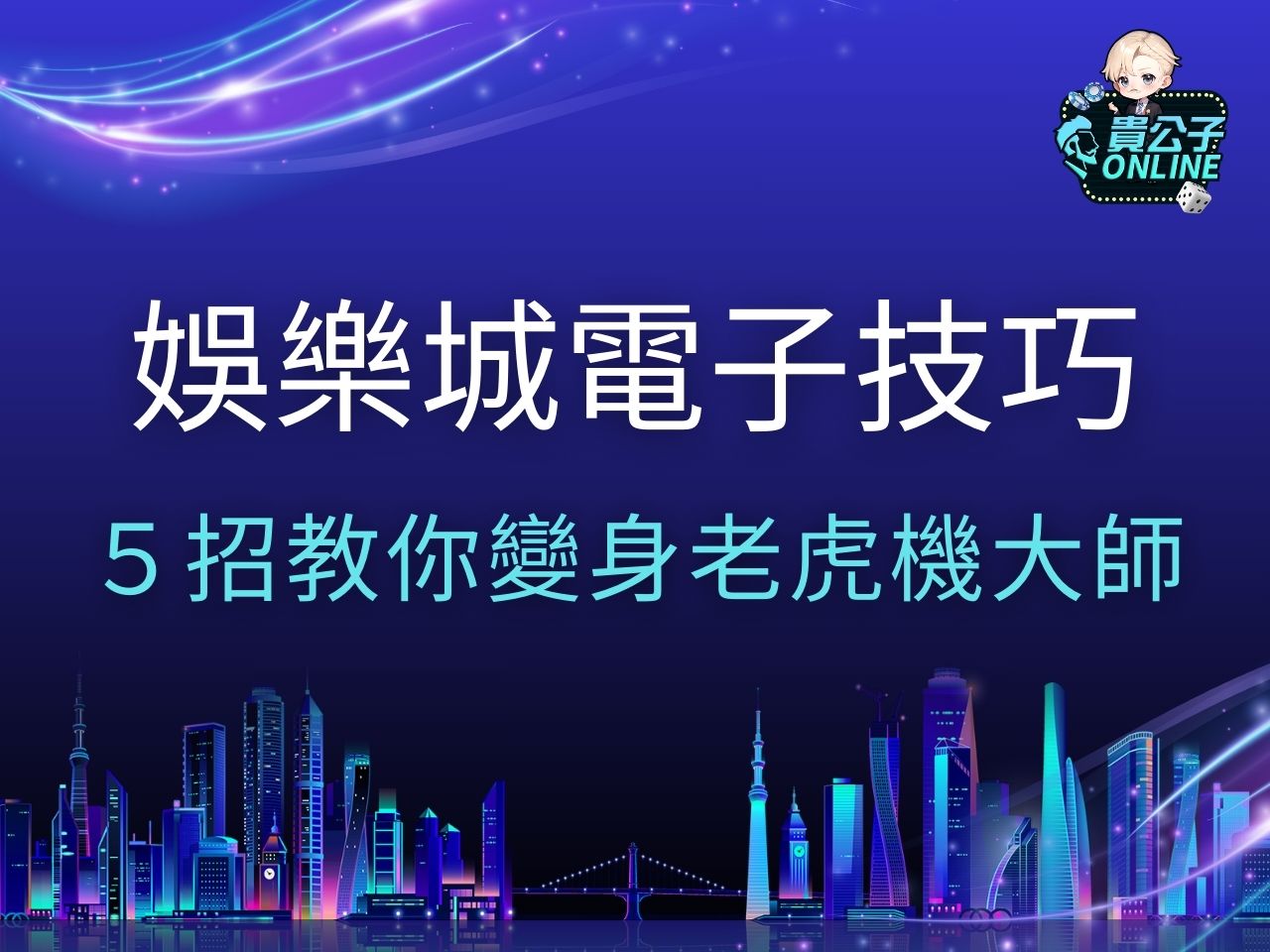 娛樂城電子技巧 娛樂城電子外掛 老虎機遊戲