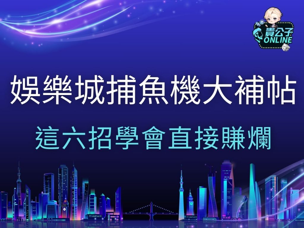娛樂城捕魚機 捕魚機遊戲 捕魚機攻略
