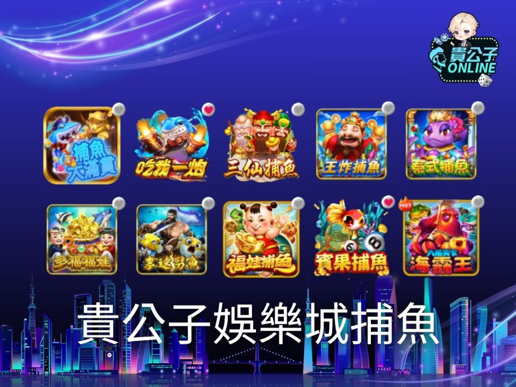 捕魚遊戲線上 捕魚遊戲試玩 免費捕魚遊戲