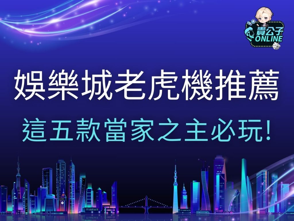 娛樂城老虎機推薦 電子老虎機 老虎機玩法