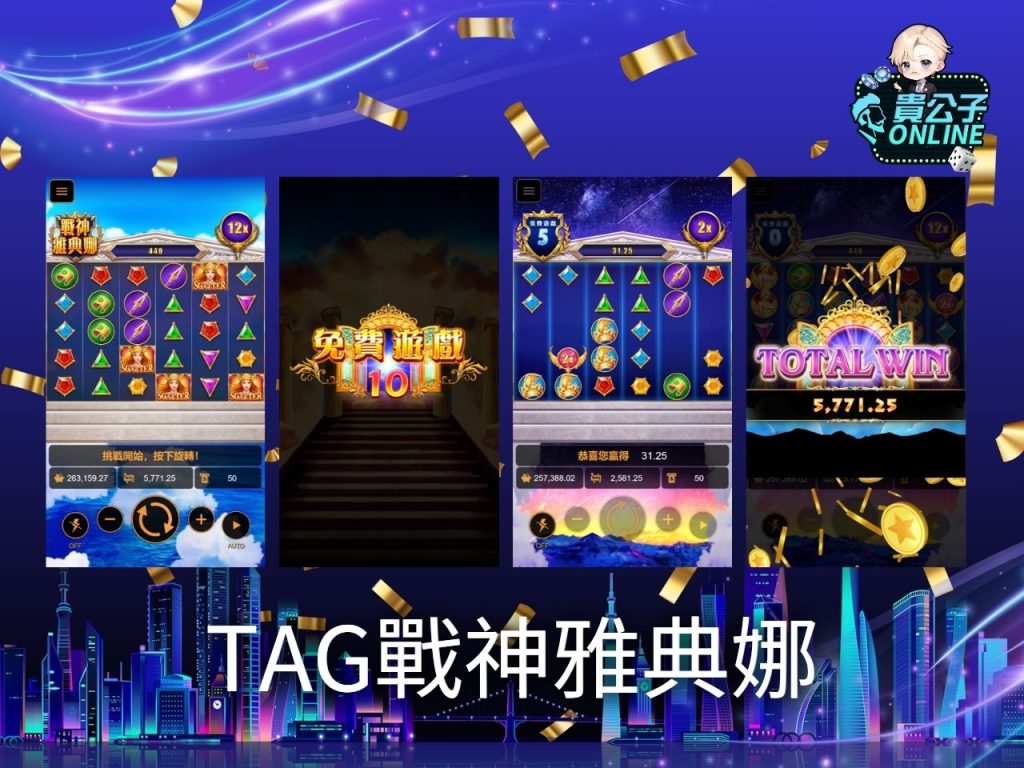 RSG雷神之鎚 BNG幸運幣大亨 ATG電子戰神賽特