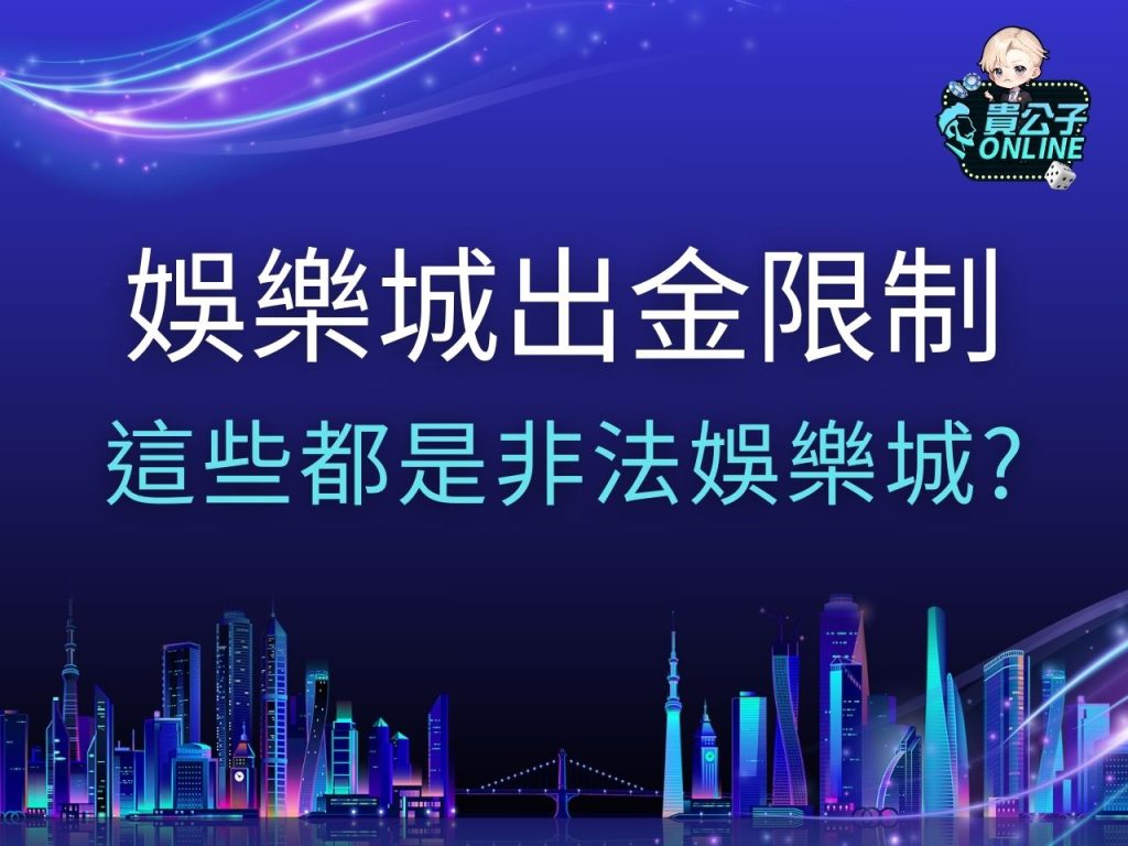 娛樂城出金限制 娛樂城體驗金免流水 合法娛樂城