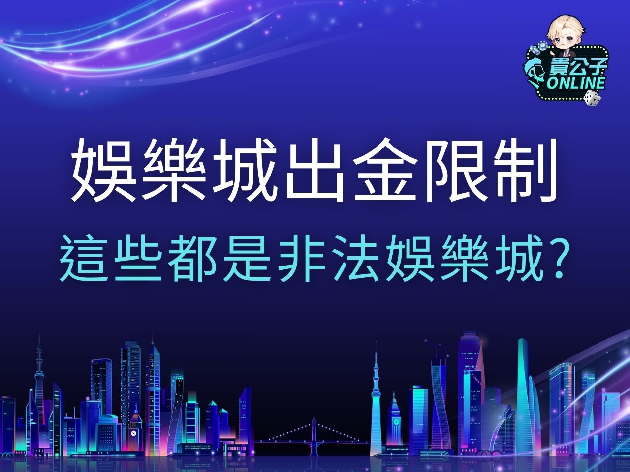 娛樂城出金限制 娛樂城體驗金免流水 合法娛樂城
