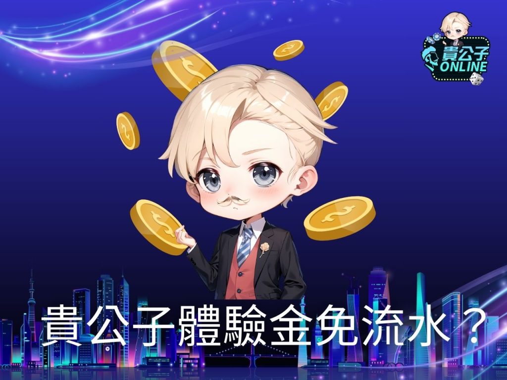 合法娛樂城 娛樂城試玩 貴公子娛樂城