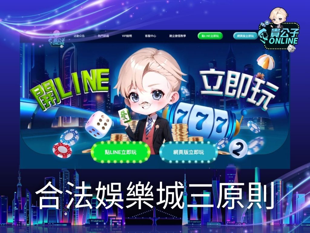 娛樂城試玩 貴公子娛樂城 娛樂城體驗金