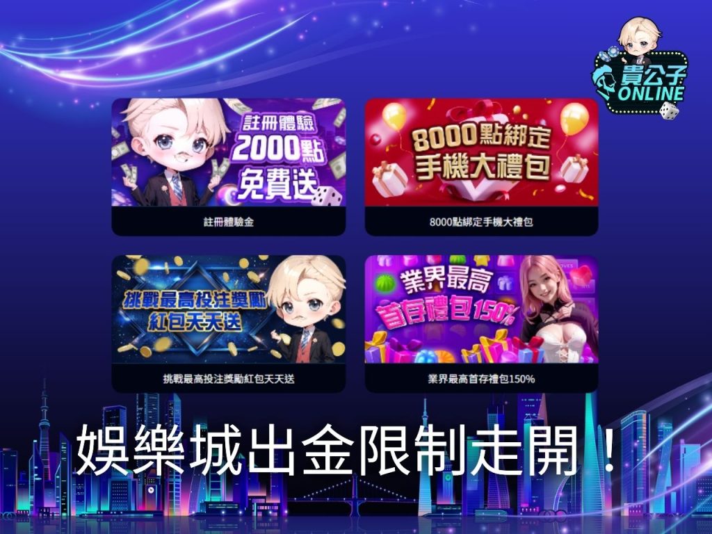 娛樂城體驗金 最新娛樂城體驗金 線上娛樂城