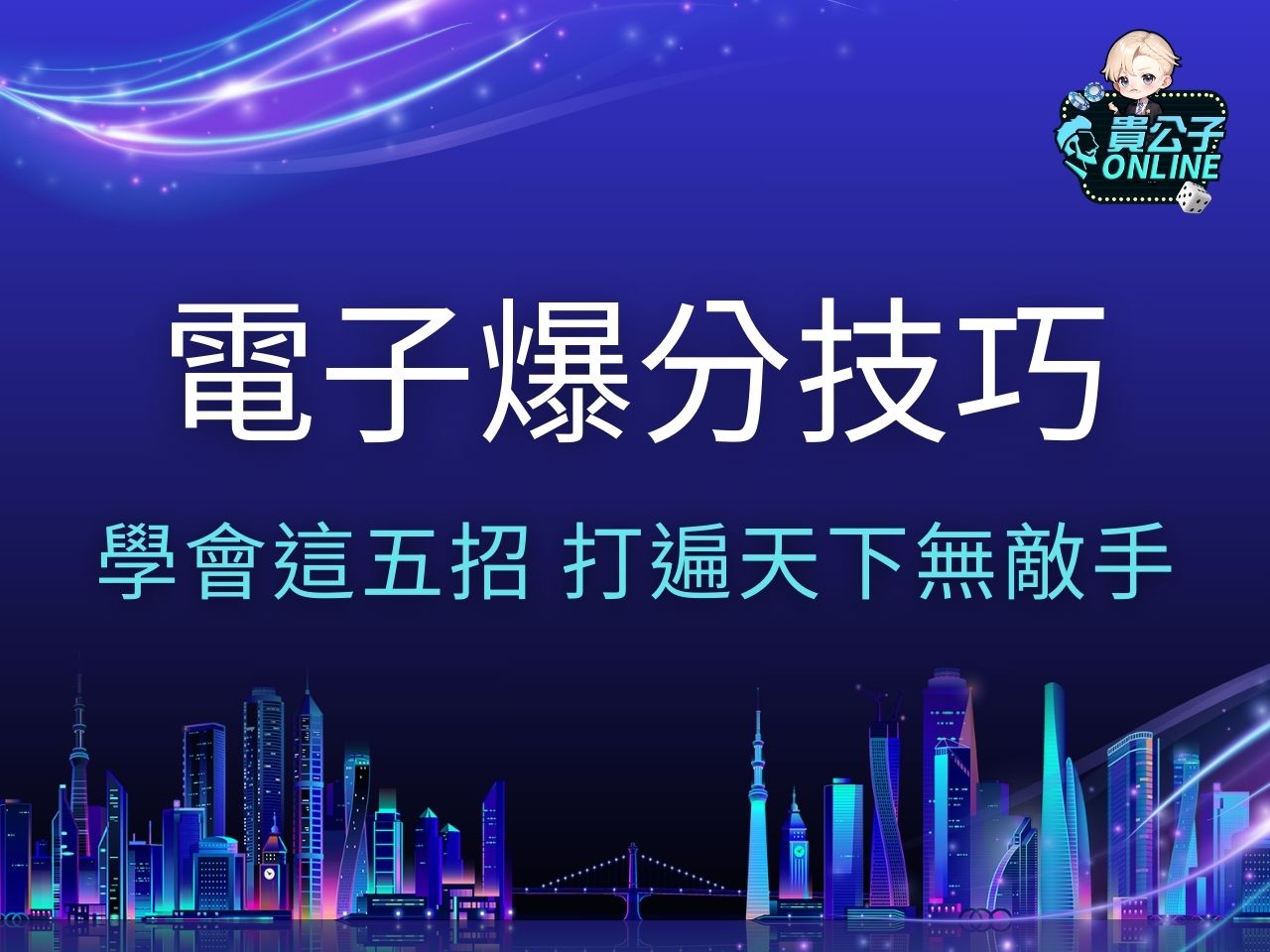 電子爆分技巧 老虎機遊戲 娛樂城體驗金
