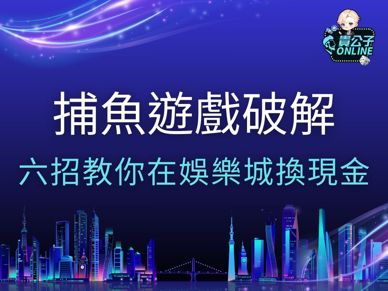 捕魚遊戲破解 捕魚遊戲換現金 捕魚機遊戲