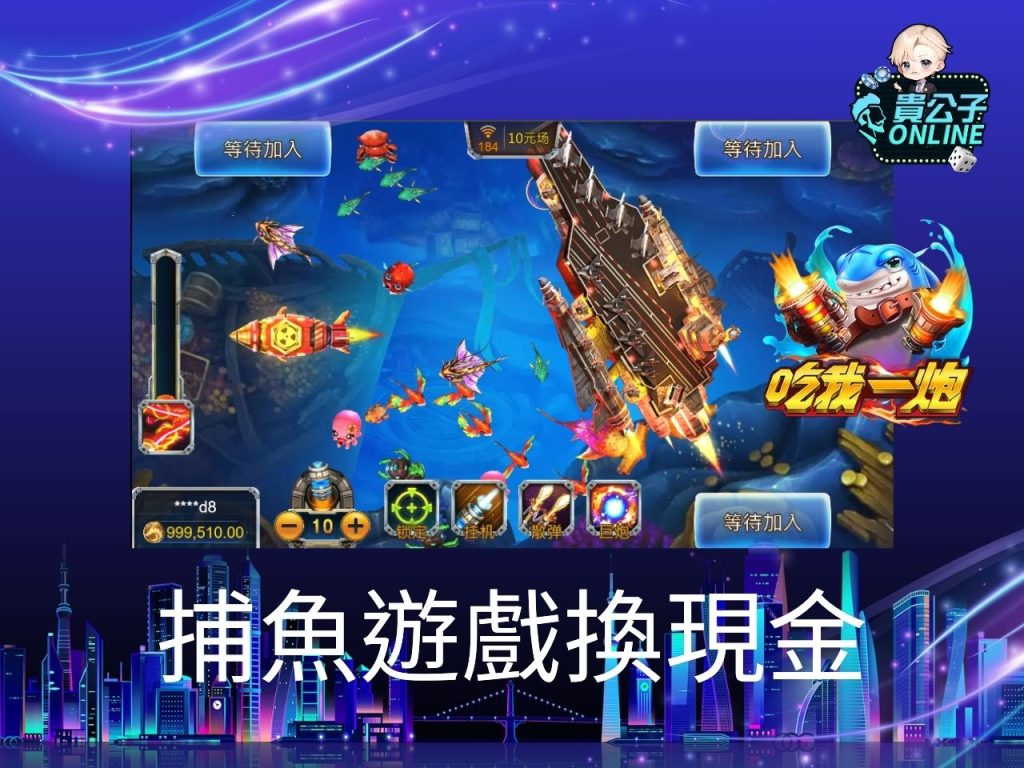 貴公子娛樂城 娛樂城捕魚機 捕魚遊戲試玩