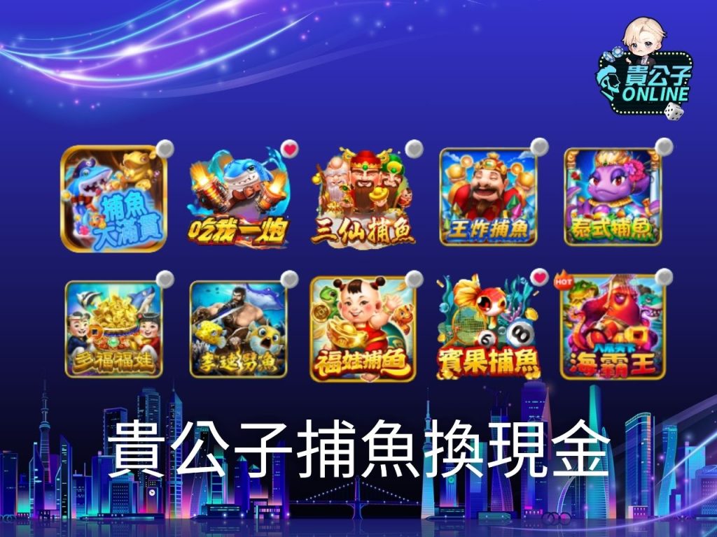 娛樂城捕魚機 捕魚遊戲試玩 捕魚遊戲線上