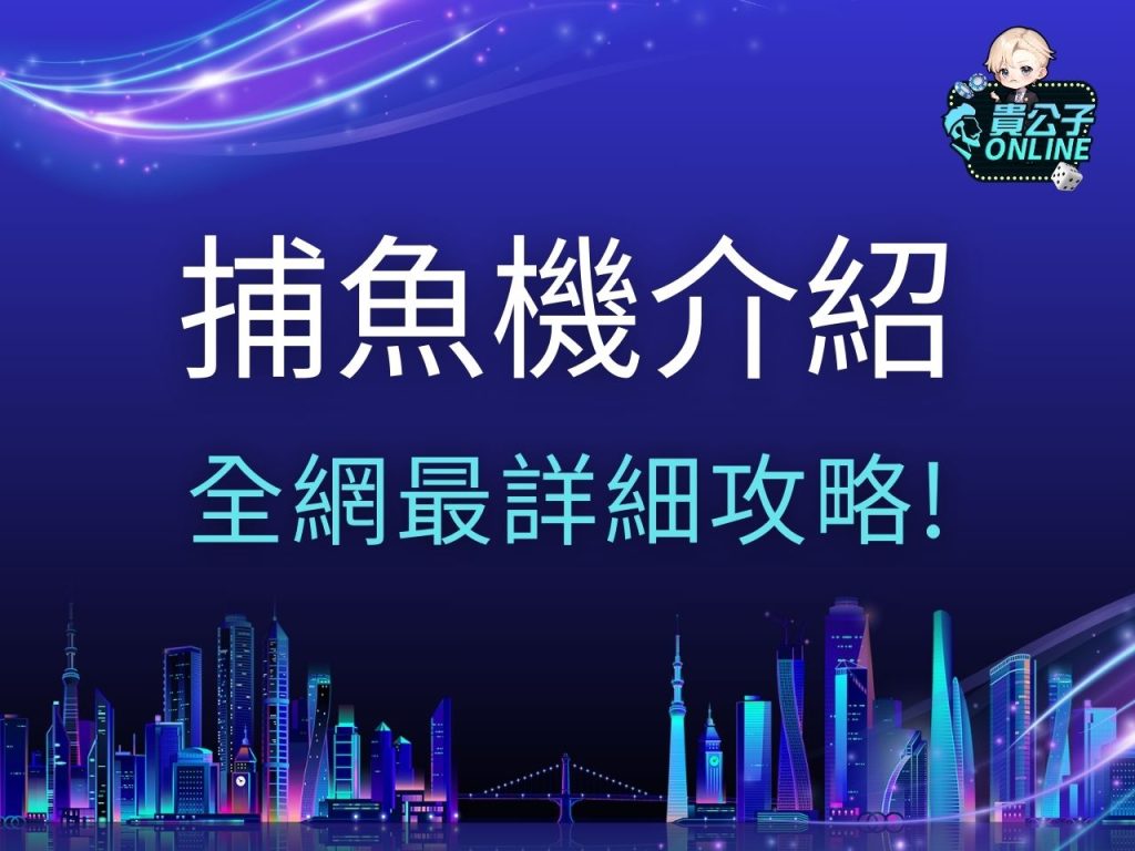 捕魚機介紹 捕魚機機率 捕魚遊戲推薦