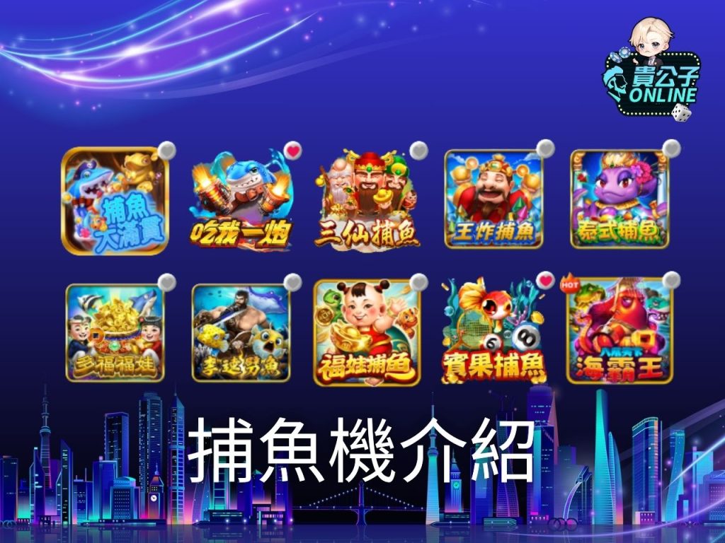 捕魚機機率 捕魚遊戲推薦 捕魚遊戲試玩