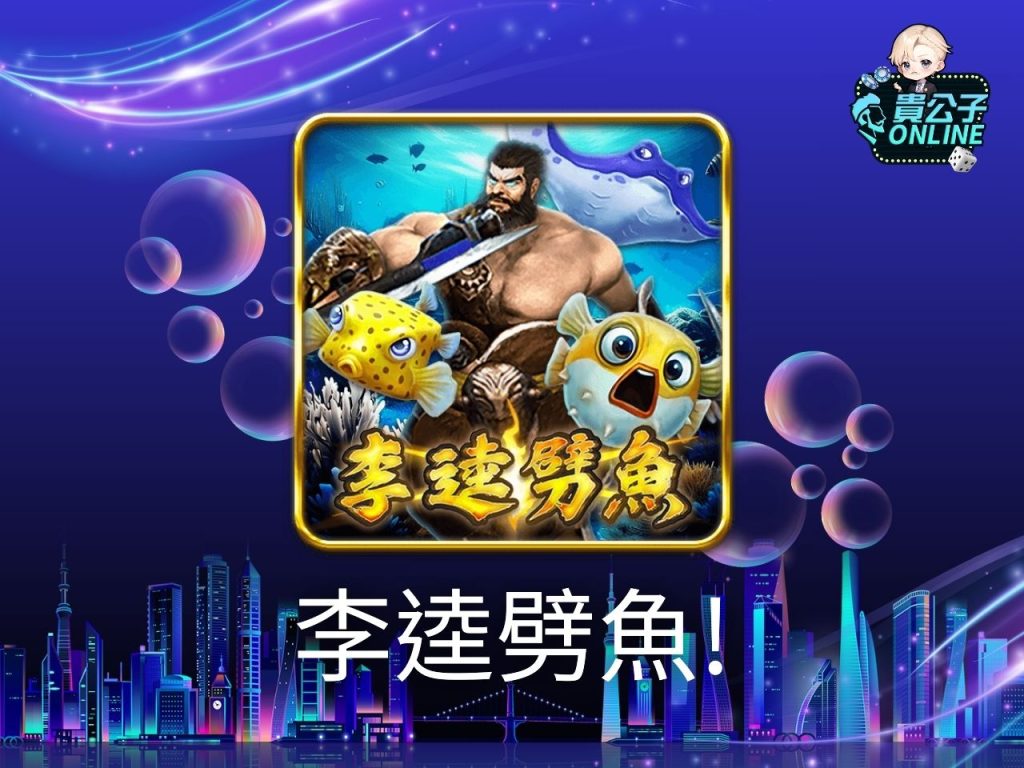 捕魚遊戲推薦 捕魚遊戲試玩 貴公子娛樂城