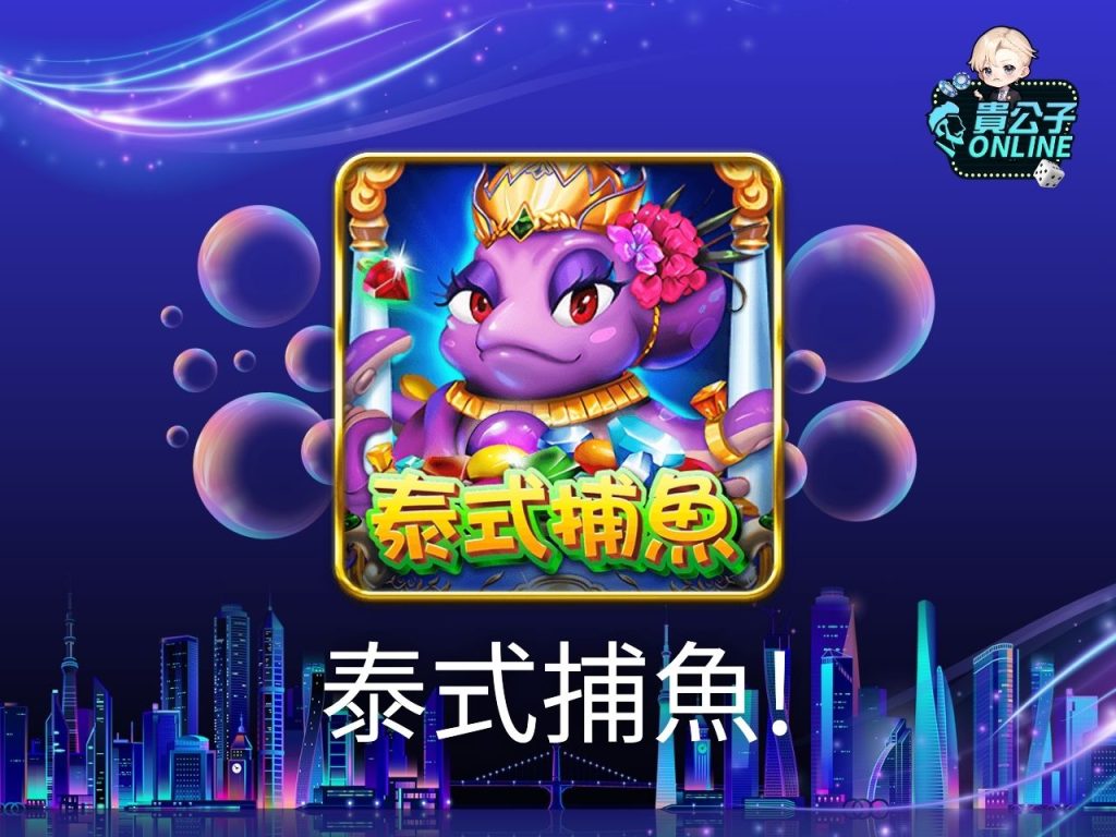 捕魚遊戲試玩 貴公子娛樂城 捕魚機遊戲